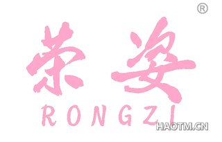 荣姿 