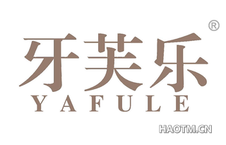 牙芙乐 