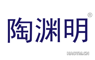 陶渊明 