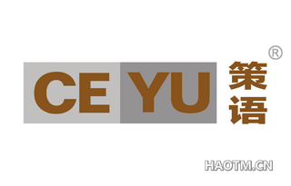 策语 