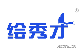 绘秀才 