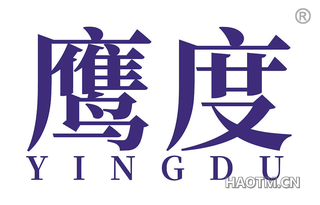 鹰度 
