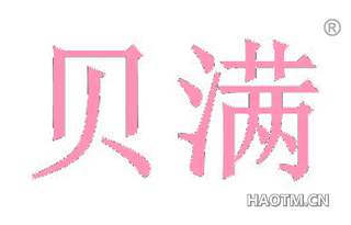 贝满 