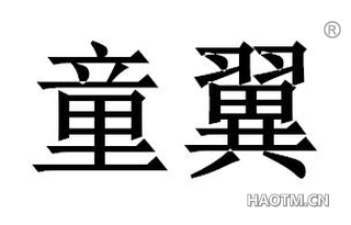 童翼 