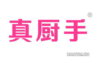 真厨手 