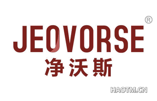 净沃斯 JEOVORSE