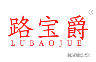 路宝爵 