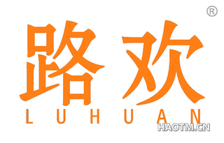 路欢 