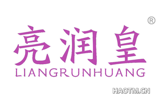 亮润皇 