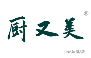 厨又美 
