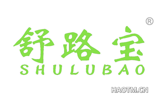 舒路宝 
