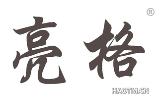 亮格 