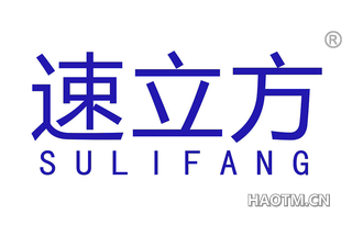 速立方 