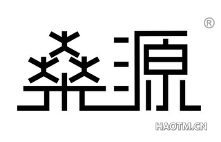 燊源 
