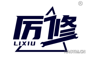 厉修 