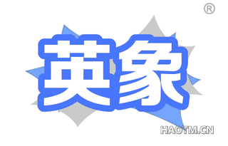 英象 