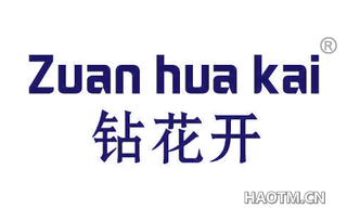 钻花开 