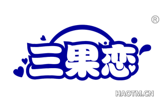 三果恋 