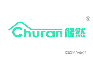 储然 