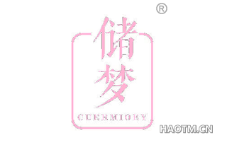 储梦 CUERMIOEY