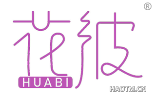 花彼 