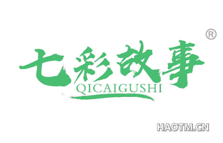 七彩故事 