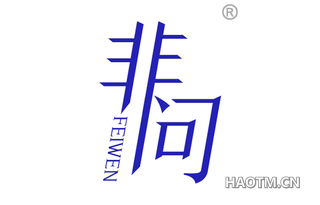 非问 