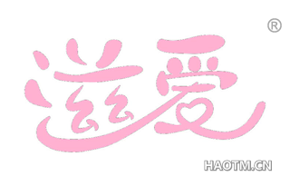 滋爱 