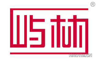屿林 