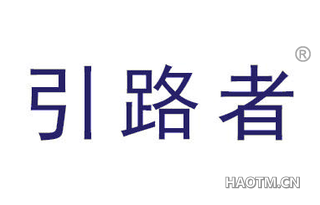 引路者 