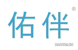 佑伴 