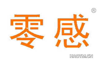 零感 