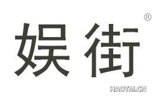 娱街 