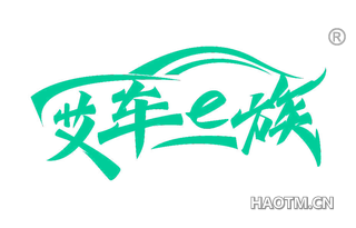 艾车E族