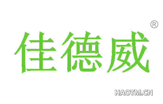 佳德威 