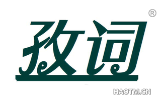 孜词 