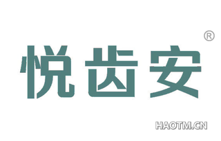 悦齿安 