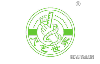 尺艺世家 