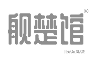 舰楚馆 