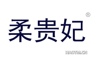 柔贵妃 