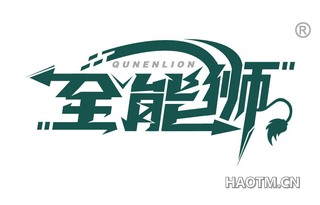 全能狮 QUNENLION