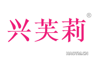 兴芙莉 