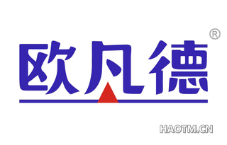 欧凡德 