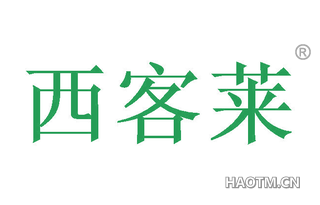 西客莱 