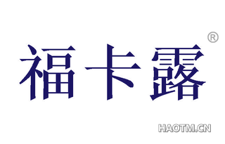 福卡露 