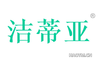 洁蒂亚 