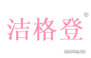 洁格登 