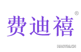 费迪禧 