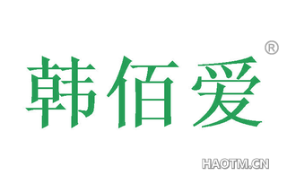 韩佰爱 