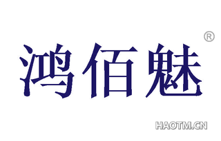 鸿佰魅 